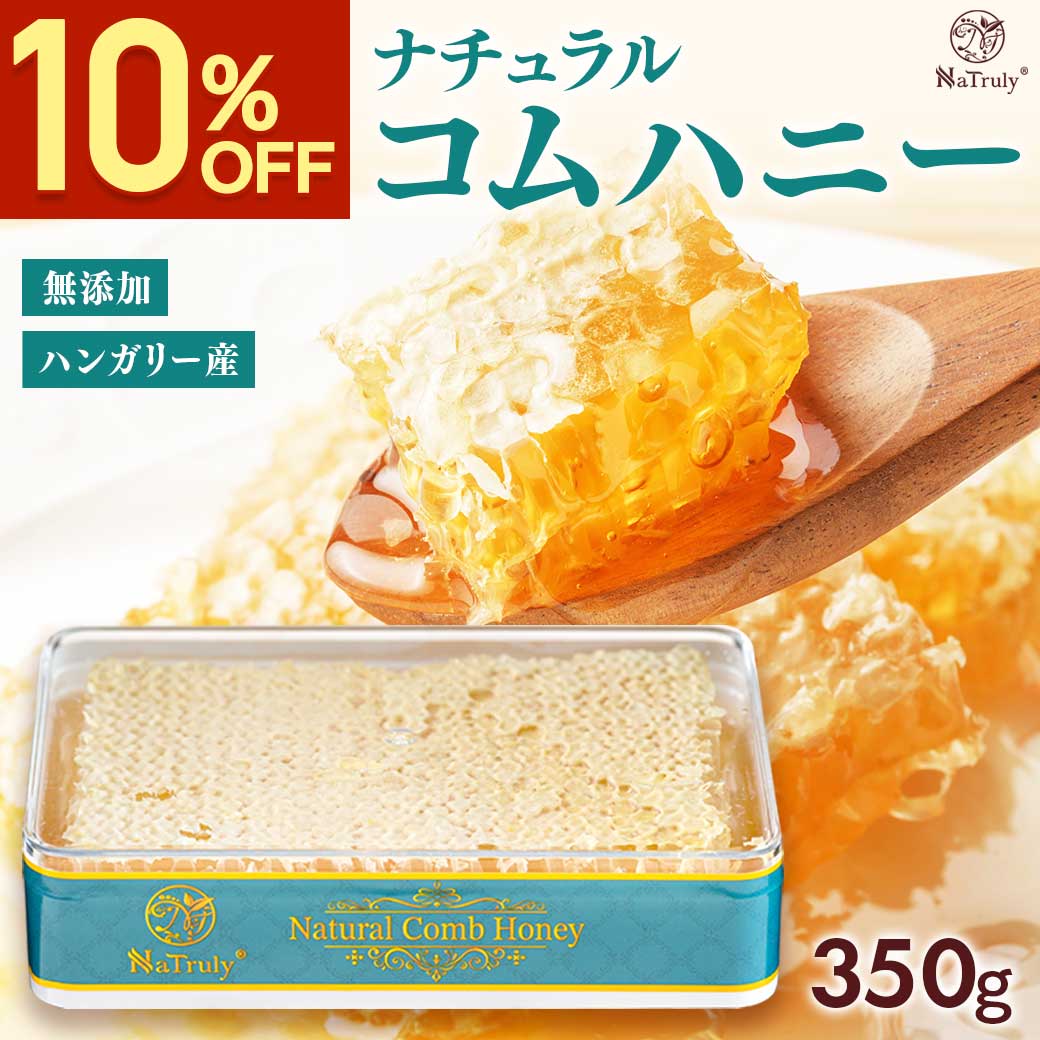 巣蜜　コムハニー　1000g 巣蜜 はちみつ ナトゥリー ナチュラル コムハニー 350g ハンガリー産