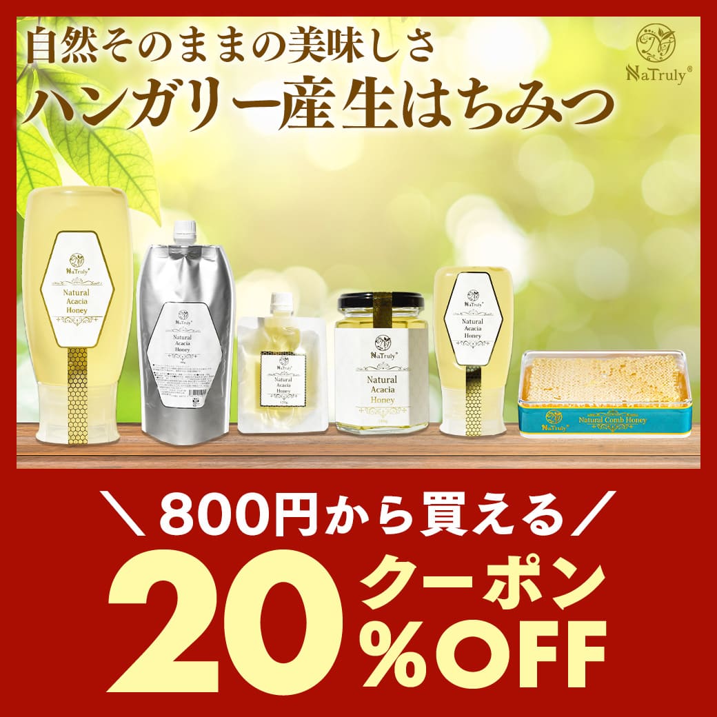 【期間限定】対象のハンガリー産生はちみつ20％OFFクーポン