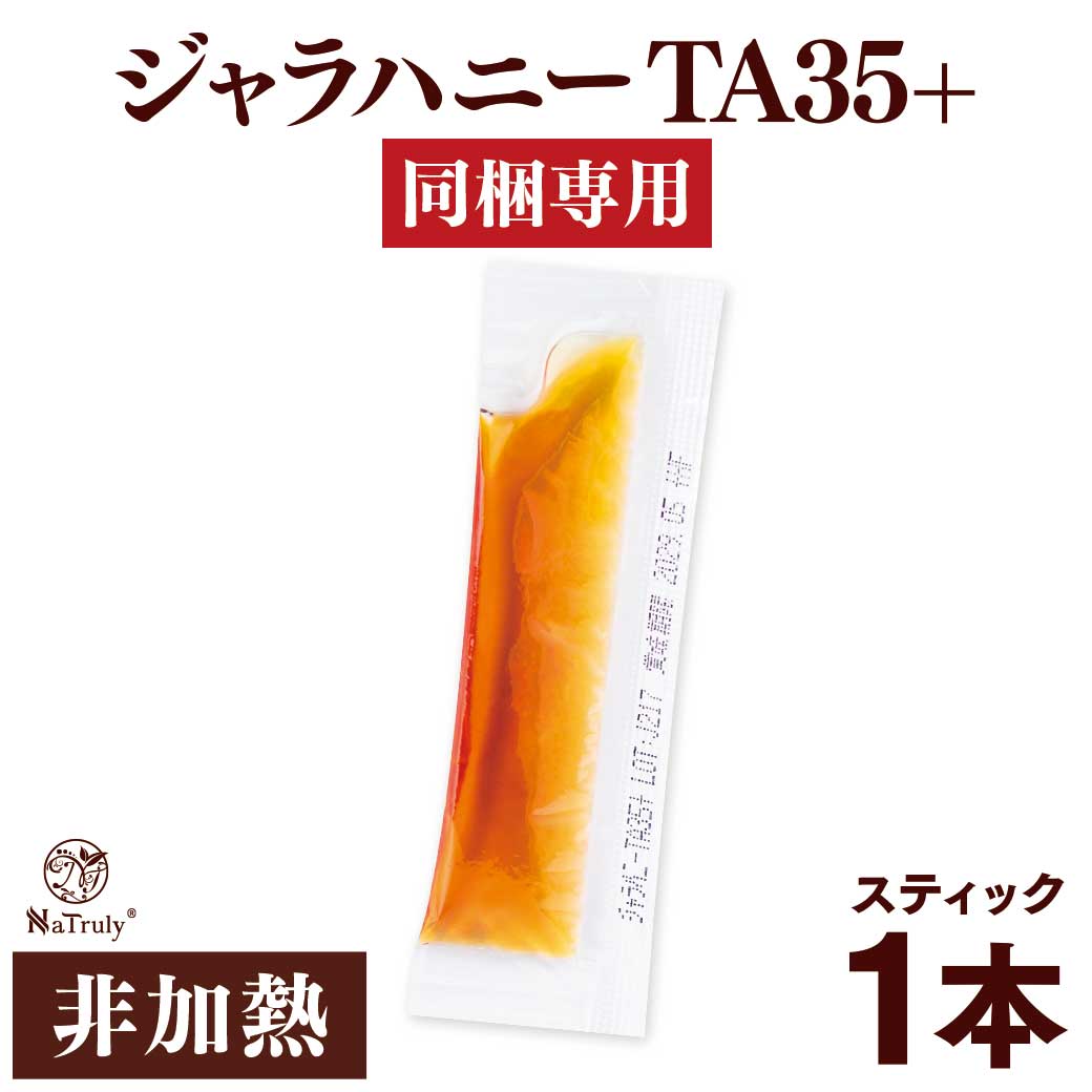 同梱専用]ジャラハニーTA35+ スティックタイプ 5g はちみつ ハチミツ