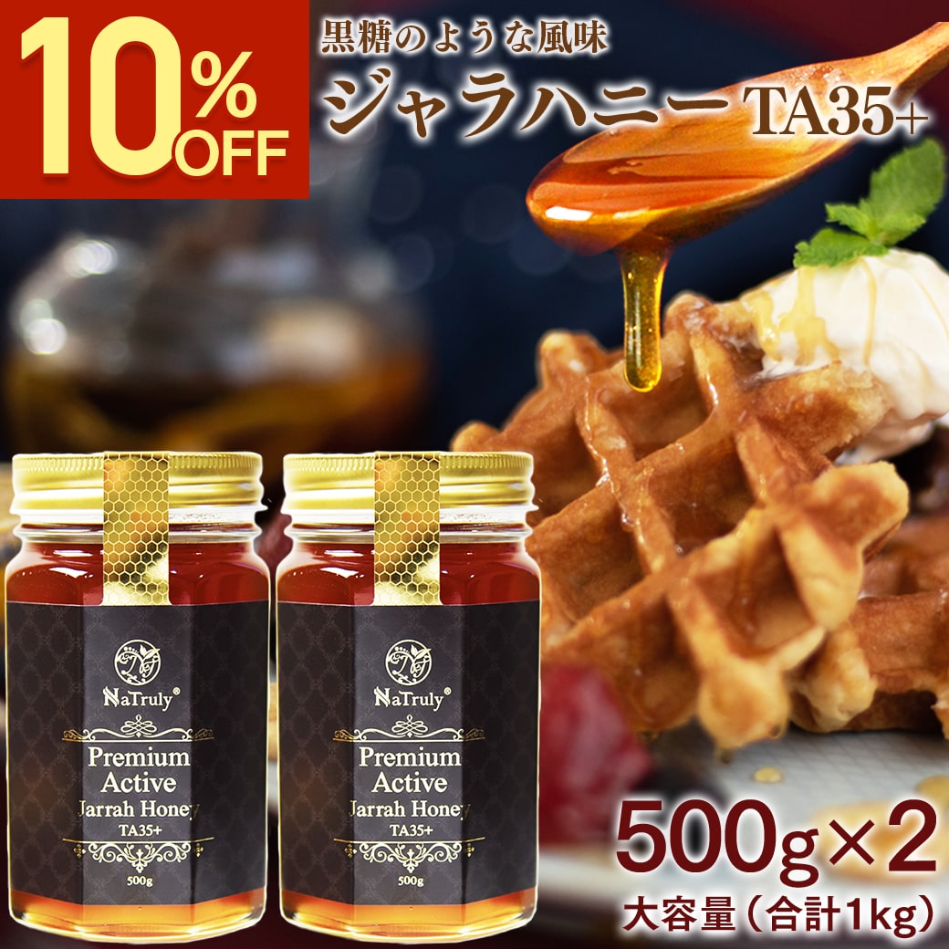 【今だけ10％OFF★】ジャラハニー TA35+ 500g×2個セット ( 合計1kg ) 蜂蜜 はちみつ 1kg マヌカハニー に並ぶパワー ナトゥリー nh50｜マヌカハニーと健康食品のハンズ