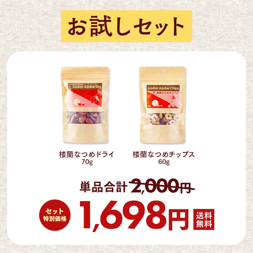 なつめ 無農薬 楼蘭なつめ お試し 2種セット ドライ種なし&チップス 無添加 棗 なつめチップス ナツメ ナトゥリー 関連画像2