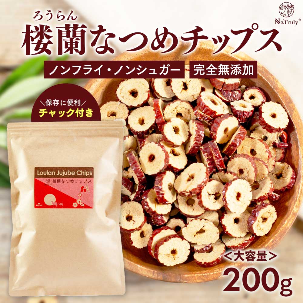 NaTruly（ナトゥリー） なつめ 無農薬 楼蘭なつめチップス 200g 無添加