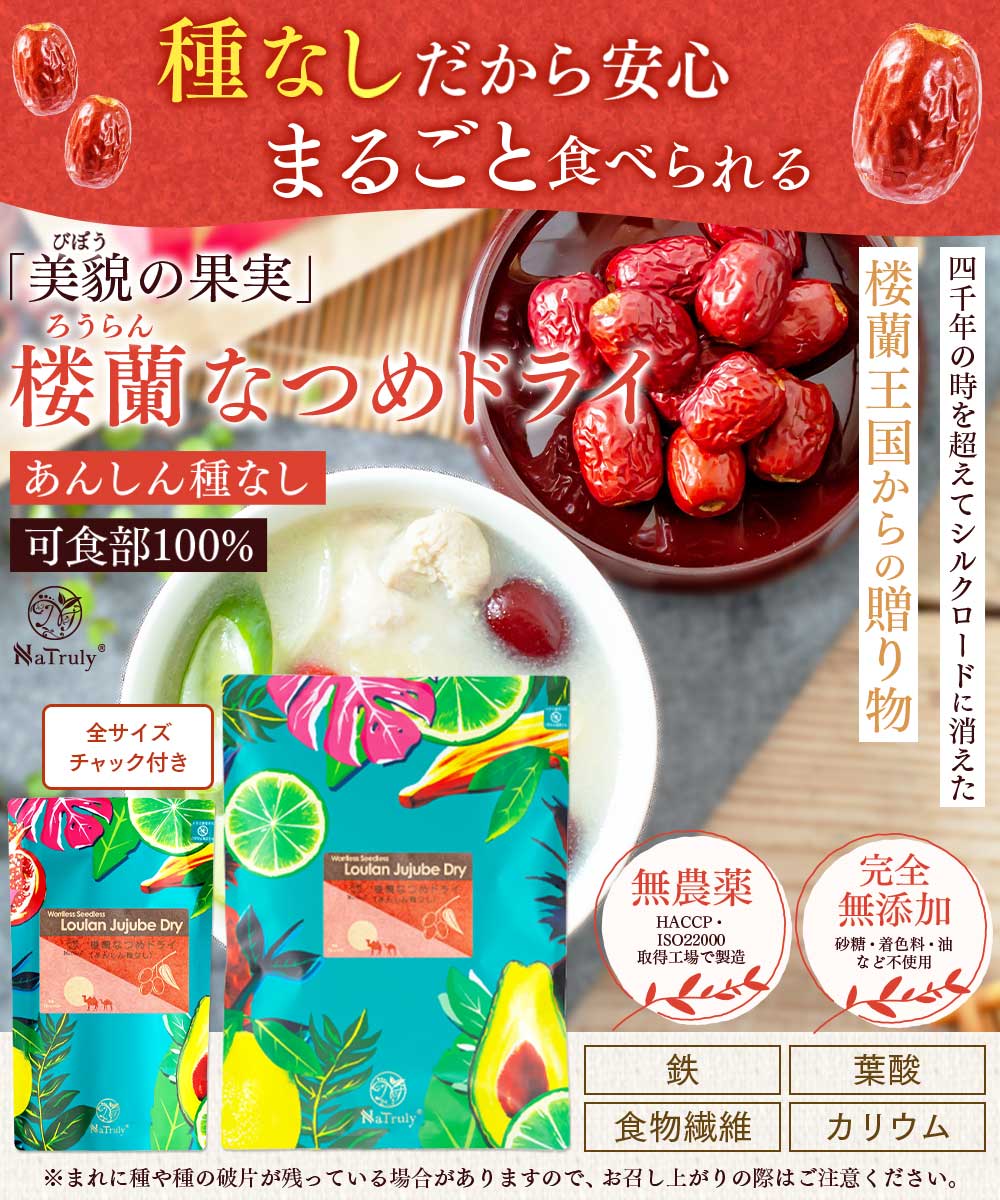なつめ 無農薬 楼蘭なつめ お試し 2種セット ドライ種なし&チップス 無添加 棗 なつめチップス ナツメ ナトゥリー 関連画像3