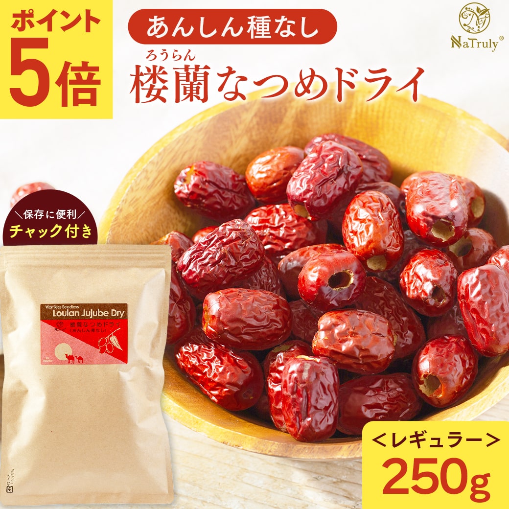 [今だけ5倍ポイント★] なつめ 無農薬 ナトゥリー 楼蘭なつめ ドライ あんしん種なし 250g 無添加 ナツメ ドライフルーツ 棗 ykp5