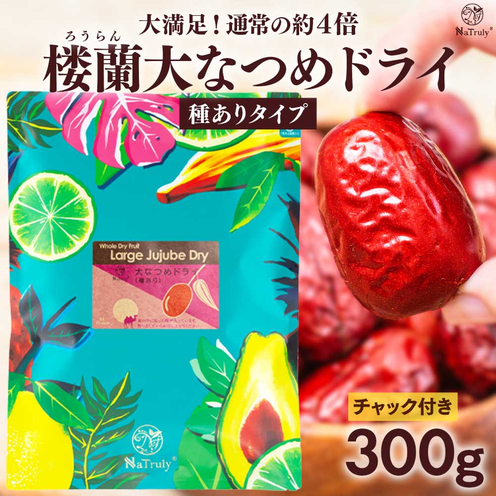 乾燥ナツメ国産種あり７２０グラムx４ツ NaTruly（ナトゥリー） なつめ 無農薬 楼蘭大なつめドライ（種あり