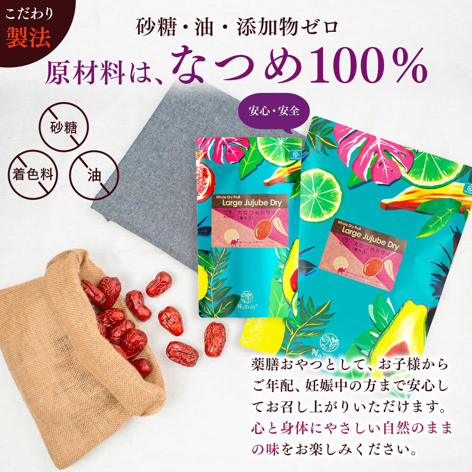 NaTruly（ナトゥリー） なつめ 無農薬 なつめ 大容量 3種セット