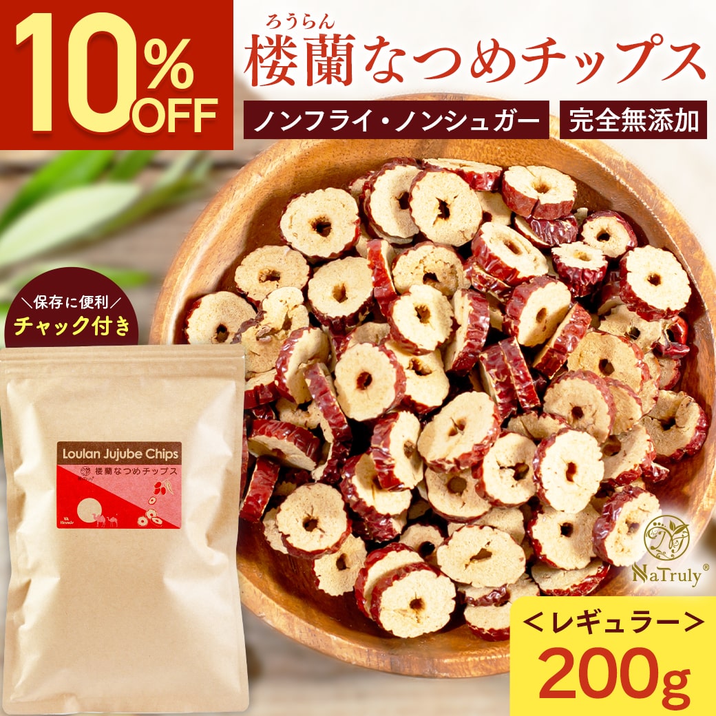 [10％OFFセール]なつめ 無農薬 NaTruly 楼蘭なつめチップス 200g 無添加 ナツメ ドライフルーツ 棗 なつめチップス なつめチップ  yks