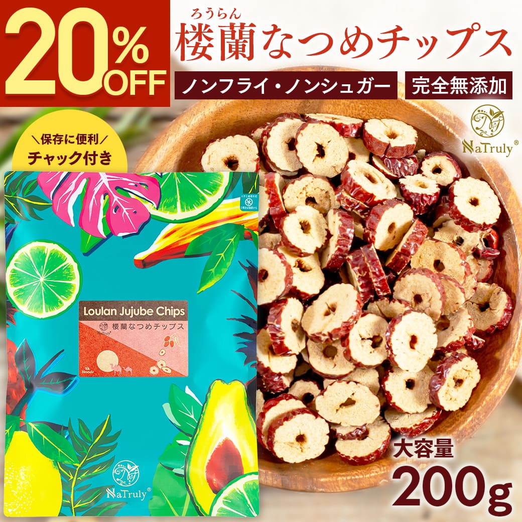 NaTruly（ナトゥリー） なつめ 無農薬 楼蘭なつめチップス 200g 無添加