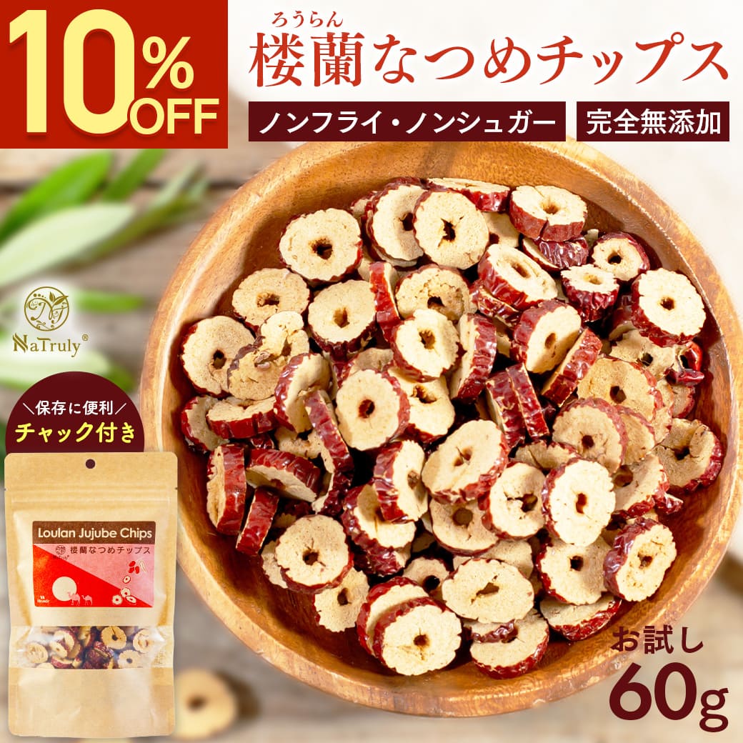 [今だけ10%OFFセール★]なつめ 無農薬 NaTruly 楼蘭なつめチップス 60g 無添加 ナツメ ドライフルーツ 棗 なつめチップス  なつめチップ ss55