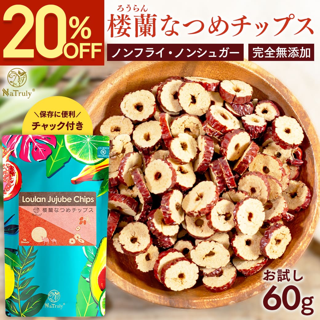 NaTruly（ナトゥリー） なつめ 無農薬 楼蘭なつめチップス 60g 無添加