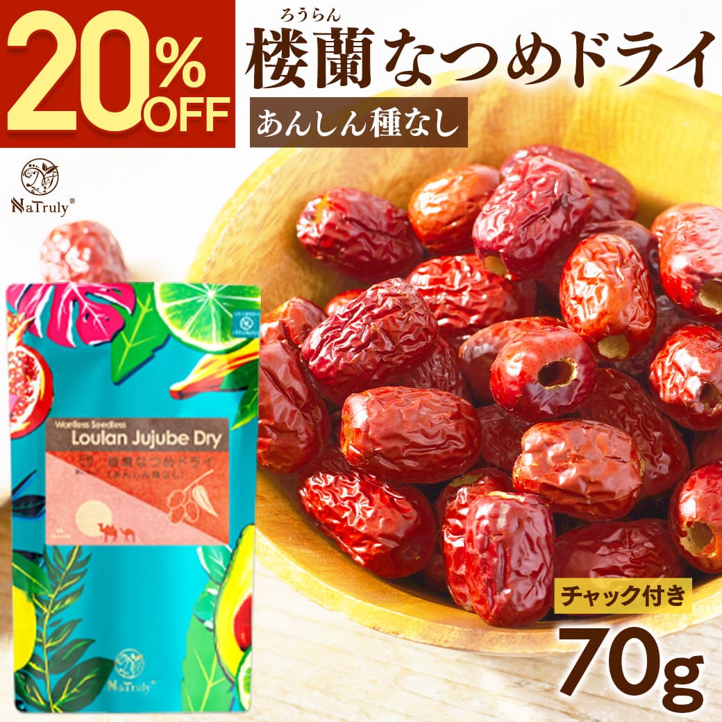 ナツメ　セット NaTruly（ナトゥリー） なつめ 無農薬 楼蘭なつめ ドライ あんしん種