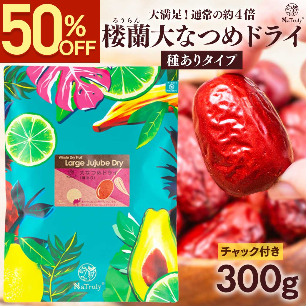 NaTruly（ナトゥリー） なつめ 無農薬 楼蘭大なつめドライ（種あり