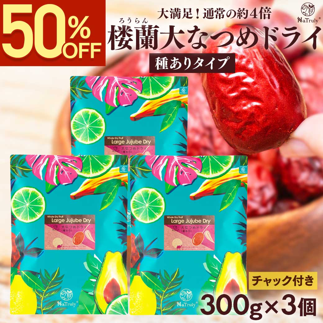 NaTruly（ナトゥリー） なつめ 無農薬 楼蘭大なつめドライ（種あり