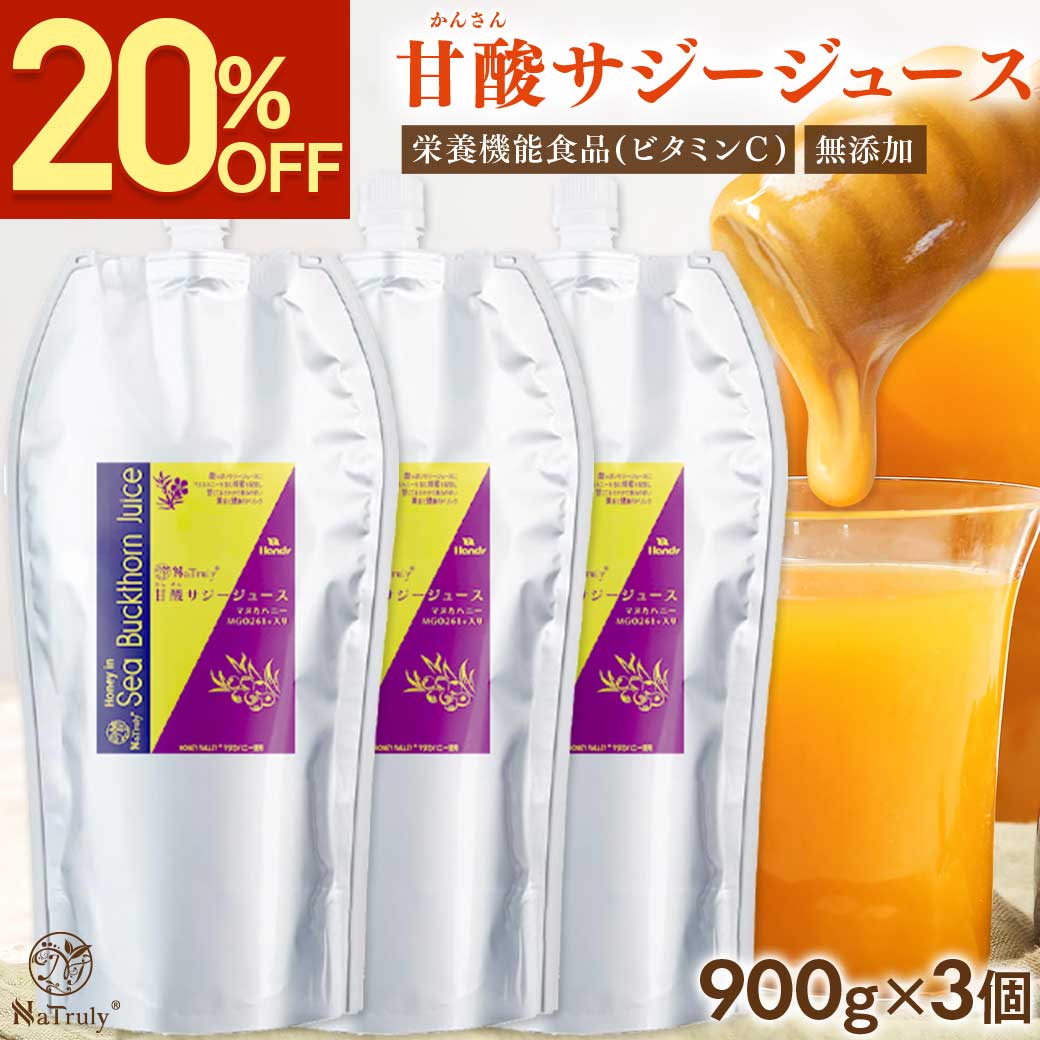 サジー 甘酸サジージュース 900g×3個 栄養機能食品(ビタミンC) シーバックソーン サジージュース サジードリンク 沙棘 鉄分補給