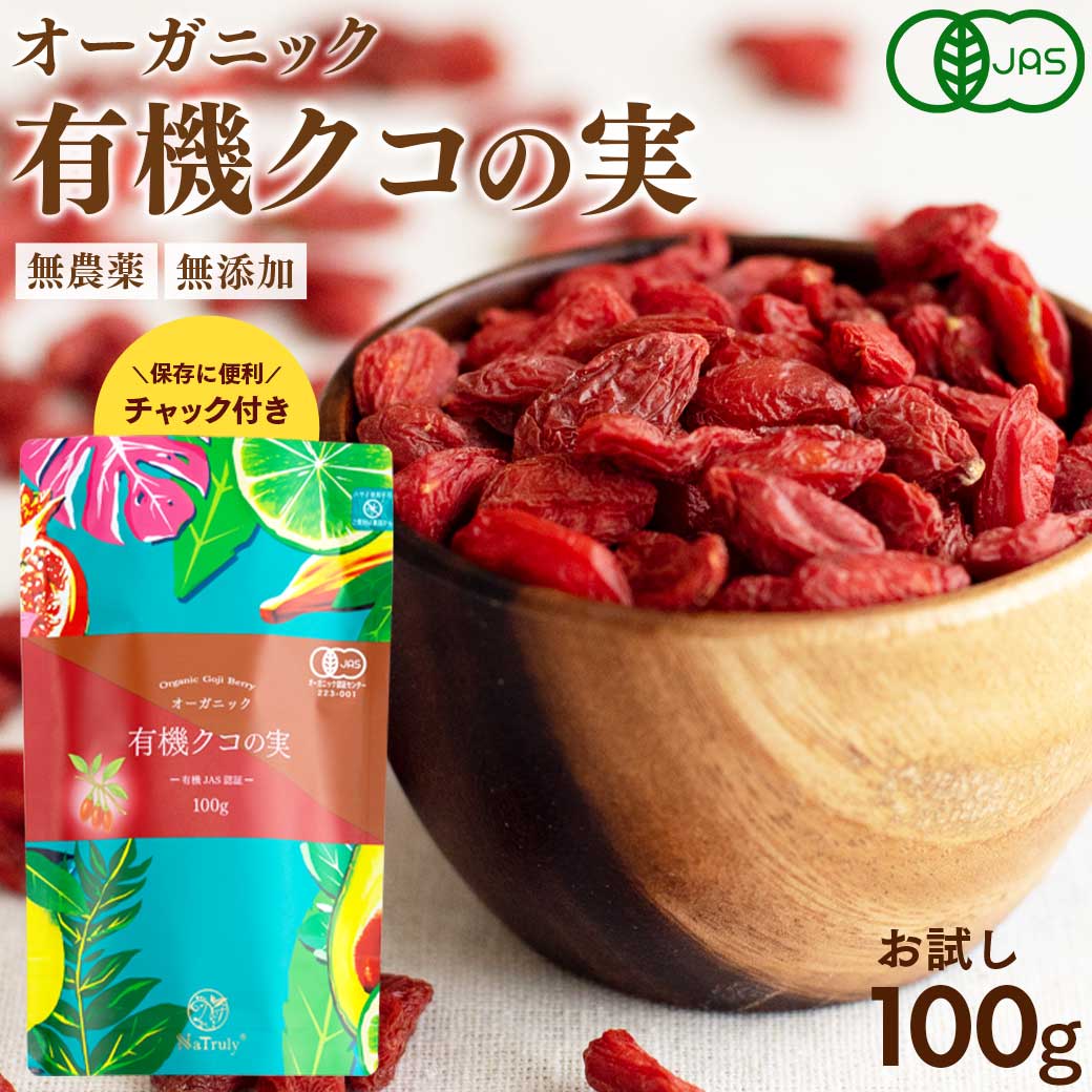 クコの実 有機JAS認証 クコの実 100g オーガニック ナトゥリー ゴジベリー クコ ウルフベリー 枸杞の実 ゼアキサンチン