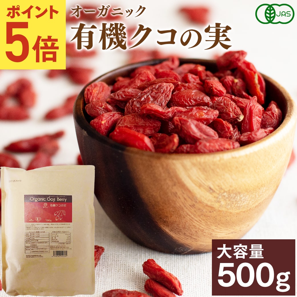 [今だけポイント5倍★] クコの実 有機JAS認証 クコの実 500g オーガニック ナトゥリー ゴジベリー クコ ウルフベリー 枸杞の実 ゼアキサンチン ykp5 | NaTruly