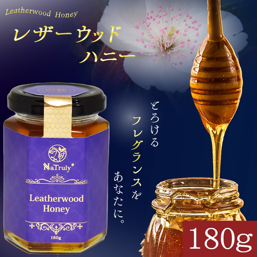 NaTruly（ナトゥリー） はちみつ レザーウッドハニー 180g