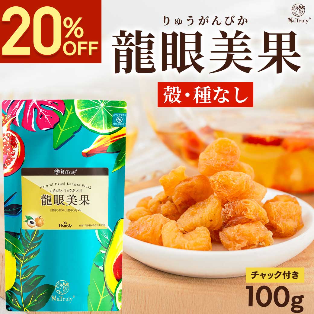 NaTruly（ナトゥリー） リュウガン 無農薬 龍眼美果 100g 無添加 龍眼 