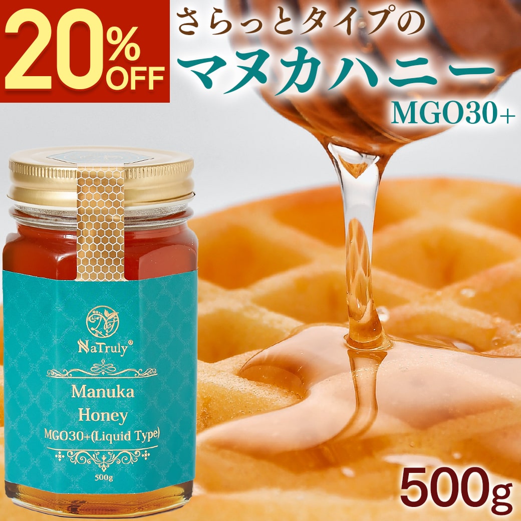 Yahoo! Yahoo!ショッピング(ヤフー ショッピング)[20％OFFセール]はちみつ NaTruly マヌカハニーMGO30+ 500g リキッドタイプ オーストラリア産 蜂蜜 マヌカ蜂蜜 マヌカ マヌカハニー nhs