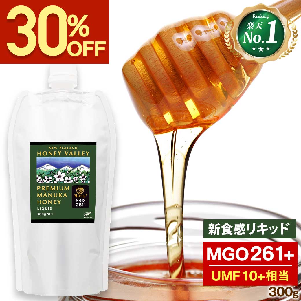 マヌカハニー MGO261+ 300g リキッドタイプ UMF10+相当 無農薬 無添加 非加熱 はちみつ 蜂蜜 マヌカ ハニーバレー&ナトゥリー