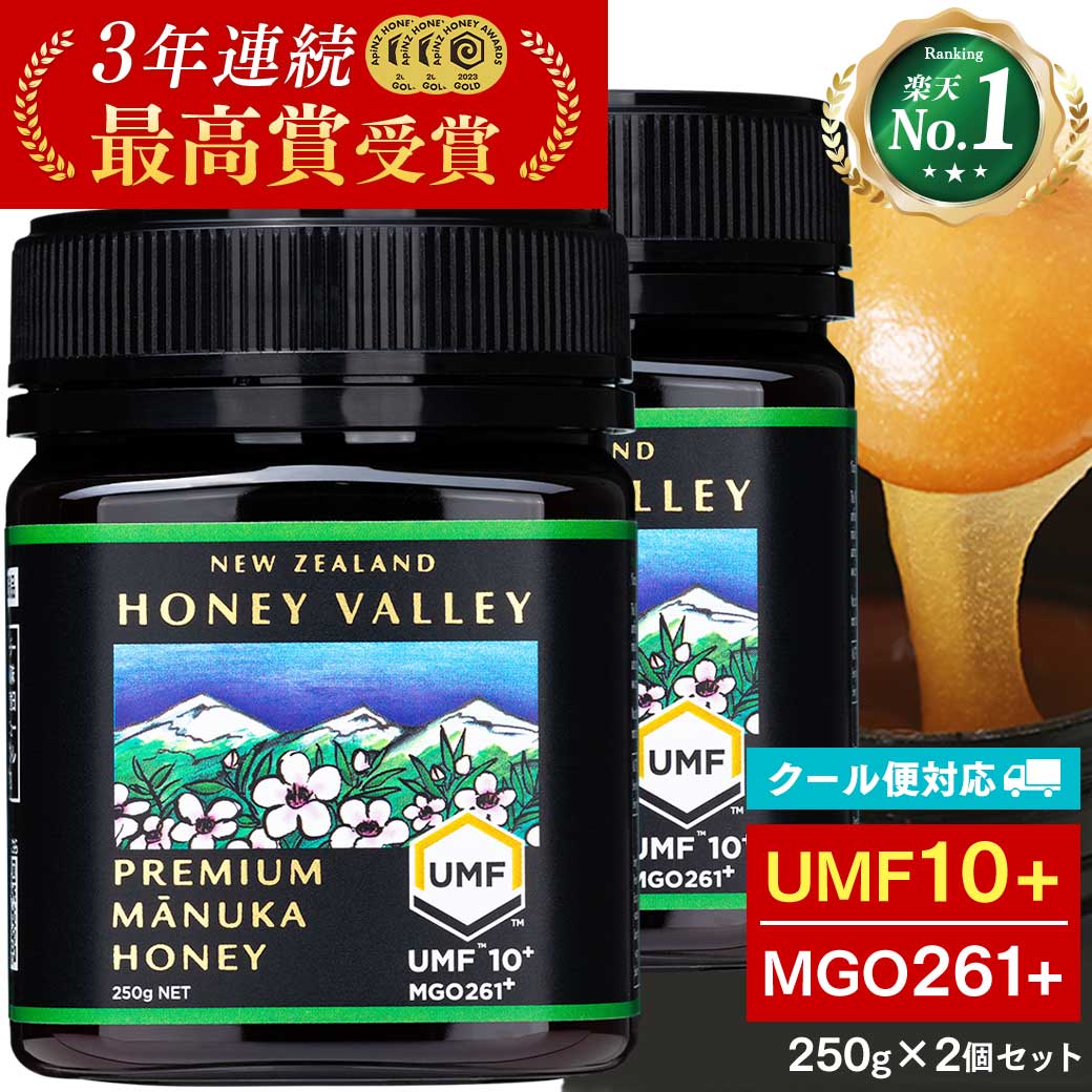 マヌカハニー UMF10+ 残留農薬検査済み 無農薬 無添加 非加熱 MGO261以上 プレミアム はちみつ 蜂蜜 ハニーバレー 250g×2個セット