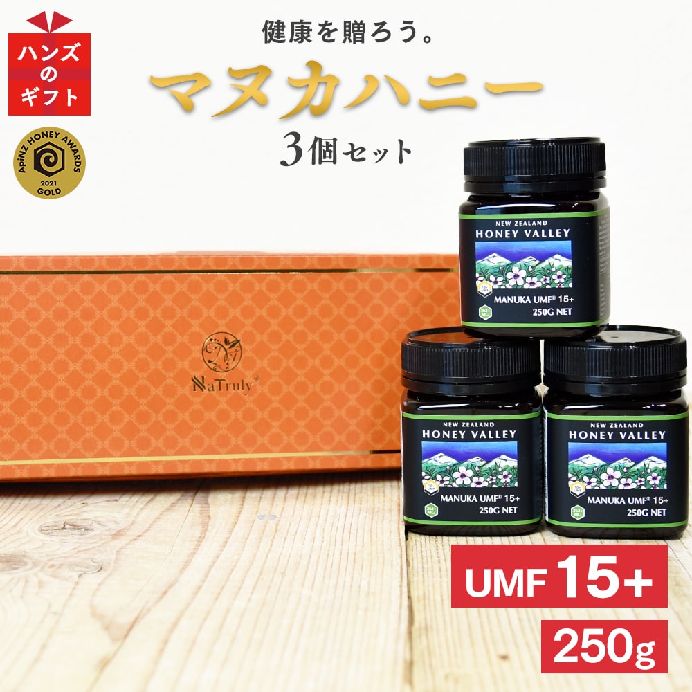 ギフト マヌカハニー UMF15+ 250g×3個 ギフトセット MGO512以上