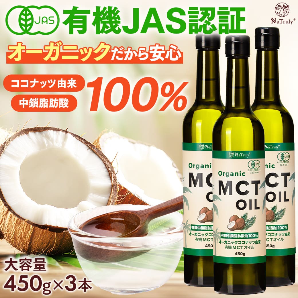 NaTruly（ナトゥリー） MCTオイル オーガニック MCTオイル 450g×3個