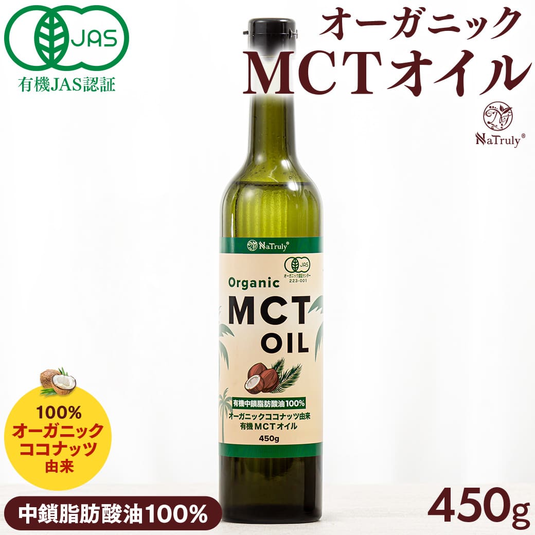 NaTruly MCTオイル オーガニック 450g 有機ココナッツ由来 国内