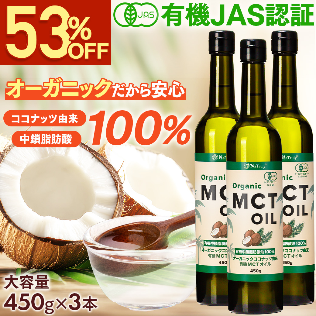 NaTruly（ナトゥリー） MCTオイル オーガニック MCTオイル 450g×3個