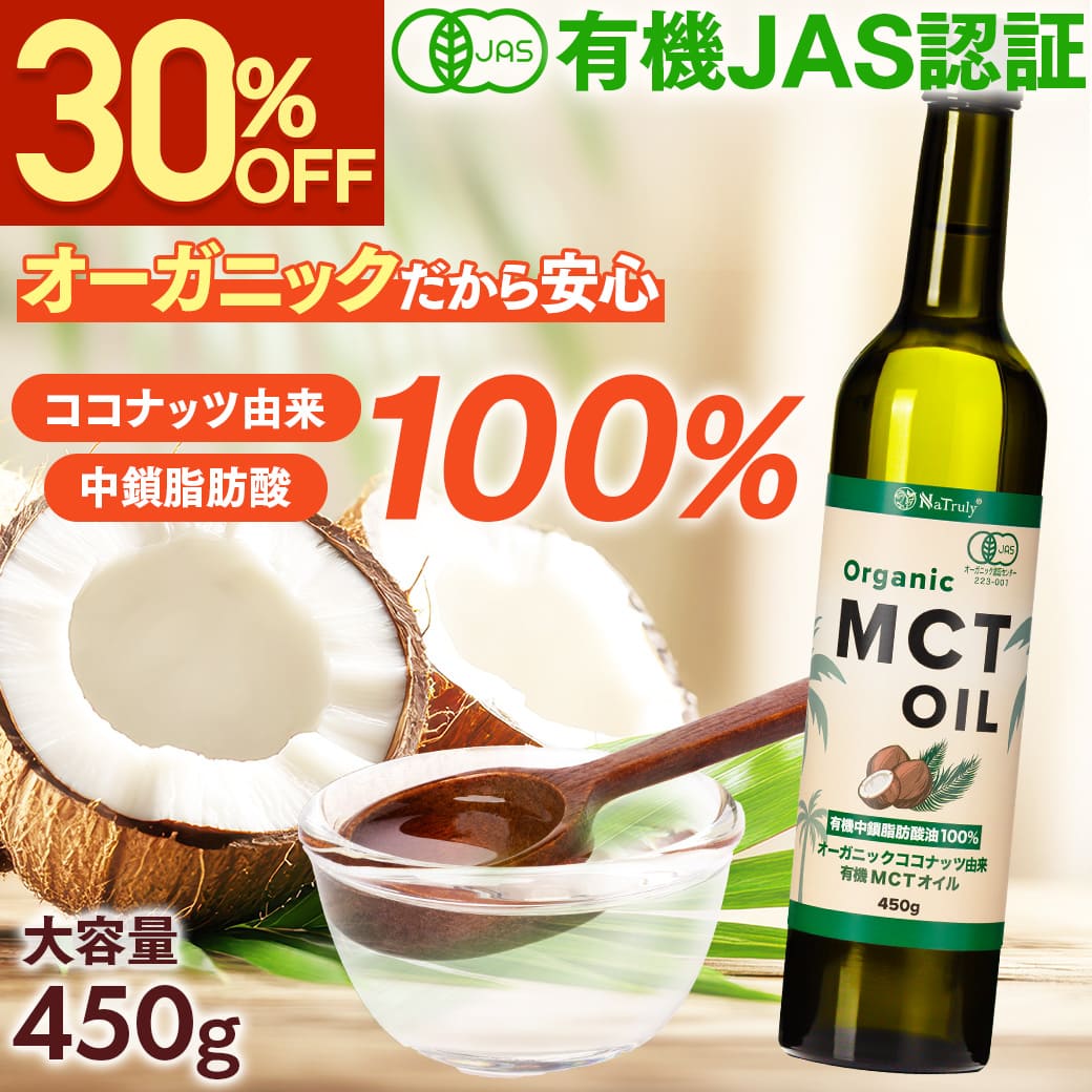 NaTruly（ナトゥリー） MCTオイル オーガニック MCTオイル 450g 有機