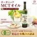 MCTオイル 有機MCTオイル 360g パウチ 有機ココナッツ由来 有機JAS認証 オーガニック 国内充填 無味無臭 中鎖脂肪酸 mct 関連画像2