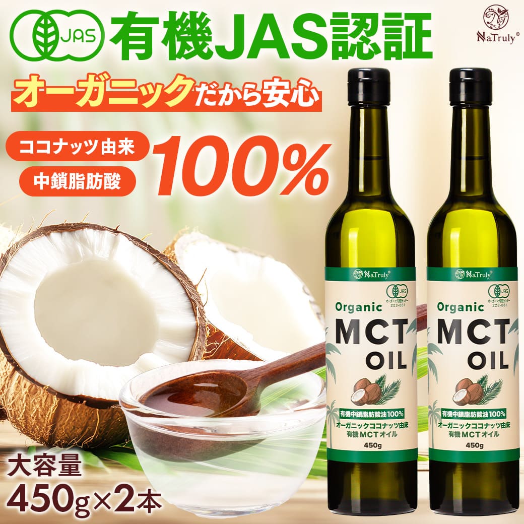 NaTruly（ナトゥリー） MCTオイル オーガニック MCTオイル 450g×3個