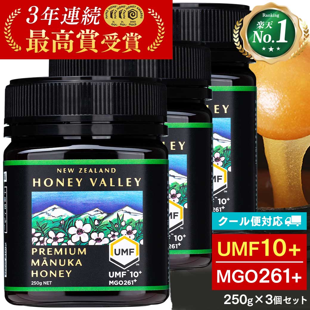 マヌカハニー UMF10+ 残留農薬検査済み 無農薬 無添加 非加熱 MGO261以上 プレミアム はちみつ 蜂蜜 ハニーバレー 250g×3個セット | ハニーバレー