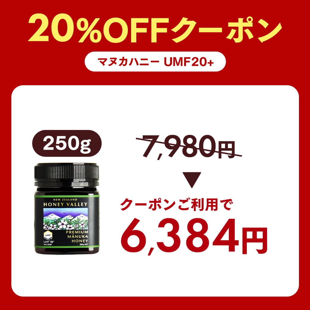 【dac】ハニーバレープレミアム　UMF20マヌカハニー ハニーバレー マヌカハニー UMF20+ 無農薬 非加熱 無添加 マヌカ