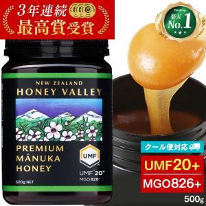 マヌカハニー UMF20+ 残留農薬検査済み 無農薬 非加熱 無添加 MGO826以上 マヌカ プレミアム はちみつ 蜂蜜 ハニーバレー 500g