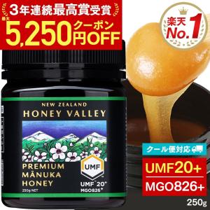 マヌカハニー UMF20+ 残留農薬検査済み 無農薬 非加熱 無添加 マヌカ プレミアム MGO826以上 はちみつ ハニーバレー 250g