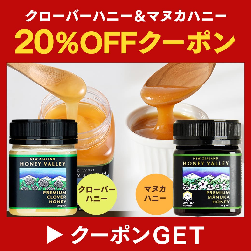 【期間限定】対象のマヌカハニー＆生はちみつに使える20％OFFクーポン