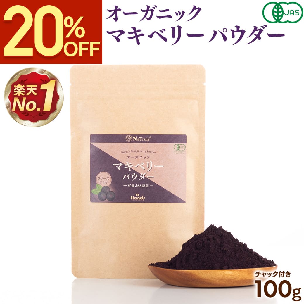 NaTruly（ナトゥリー） マキベリー 有機マキベリーパウダー100g