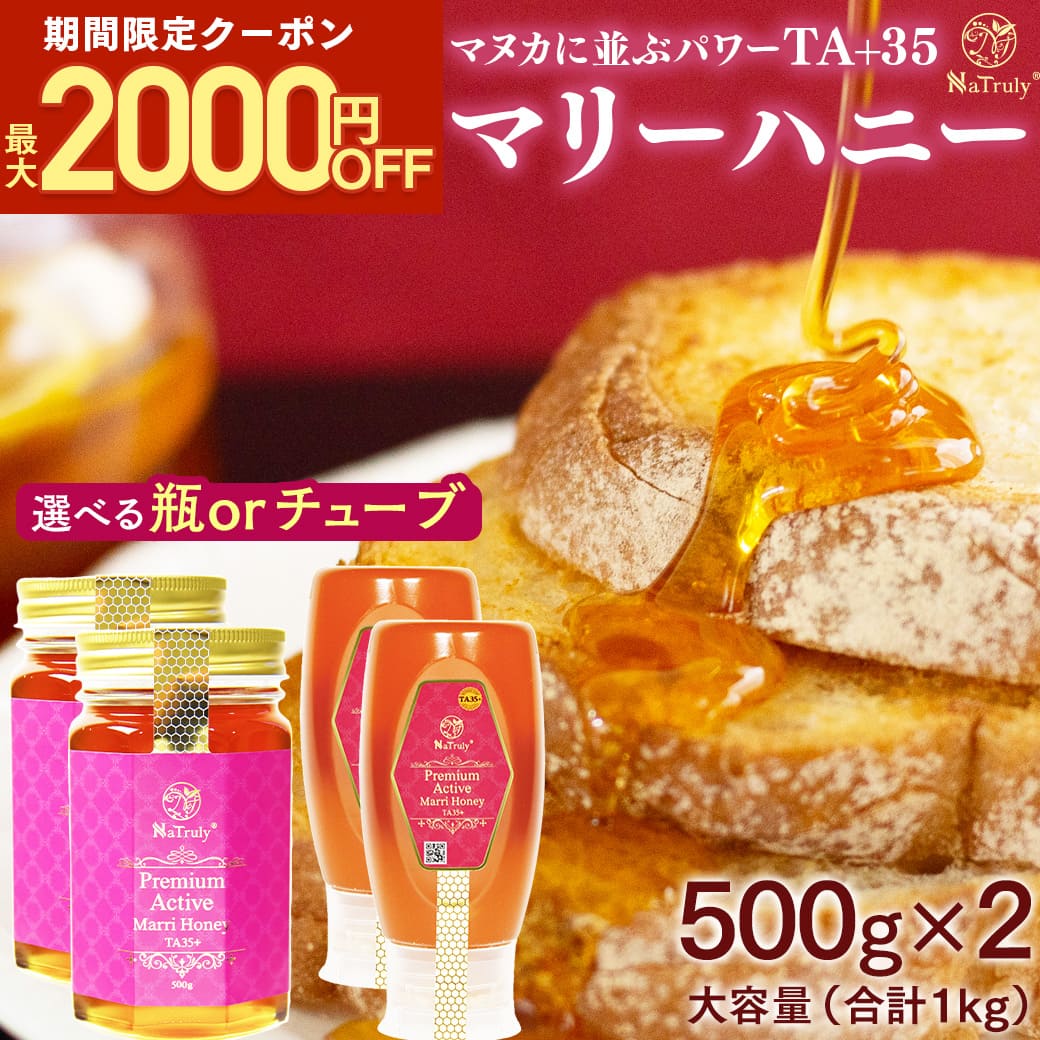 Yahoo! Yahoo!ショッピング(ヤフー ショッピング)[最大2000円OFFクーポン配布中★] マリーハニー TA35+ 500g×2個セット （ 合計1kg ） はちみつ 蜂蜜 ハチミツ マヌカハニー に並ぶパワー [容器をお選び頂けます]