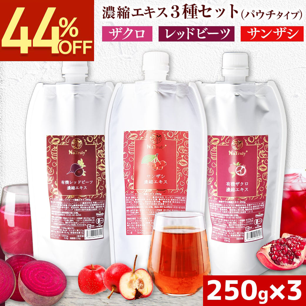 ザクロ レッドビーツ サンザシ 濃縮エキス 250g×3種セット ザクロジュース ざくろ さんざし [初回限定3セットまで] | NaTruly