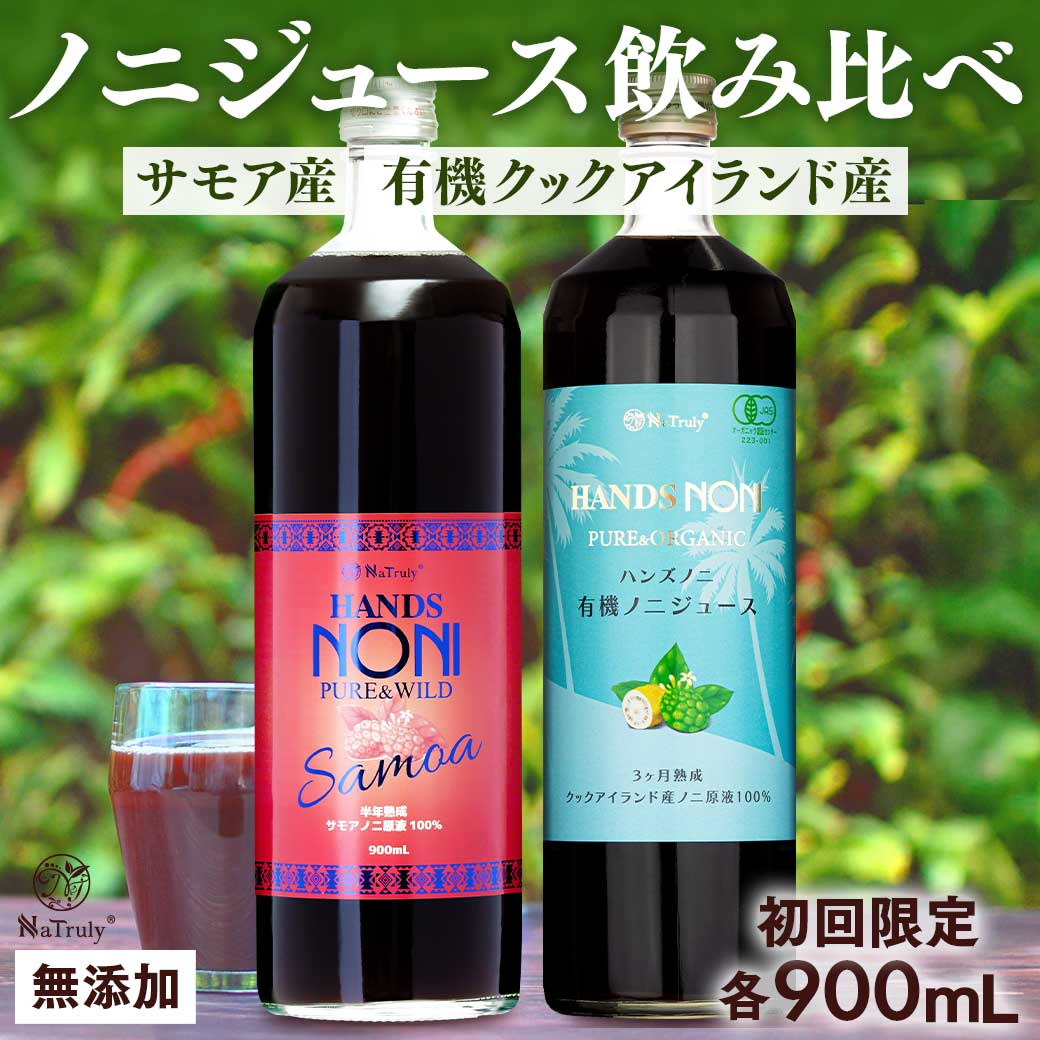 熟成酵素ノニ 2本セット お試し ノニジュース 900mL × 2本セット 有機JAS認証 3ヶ月熟成 クック