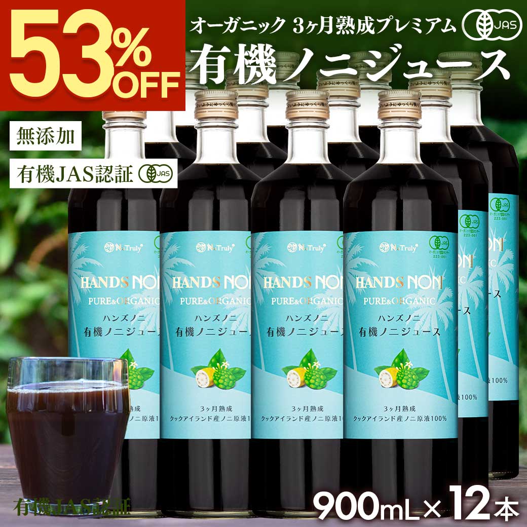 ノニジュース オーガニック 3ヶ月熟成 ノニジュース 100% 900ml×12本 有機JAS認証 ノニ | 