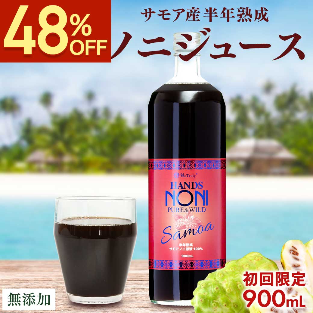 [初回お試し限定]ノニジュース ハンズノニ サモア 半年熟成ノニジュース 900ml 初回限定 | NaTruly