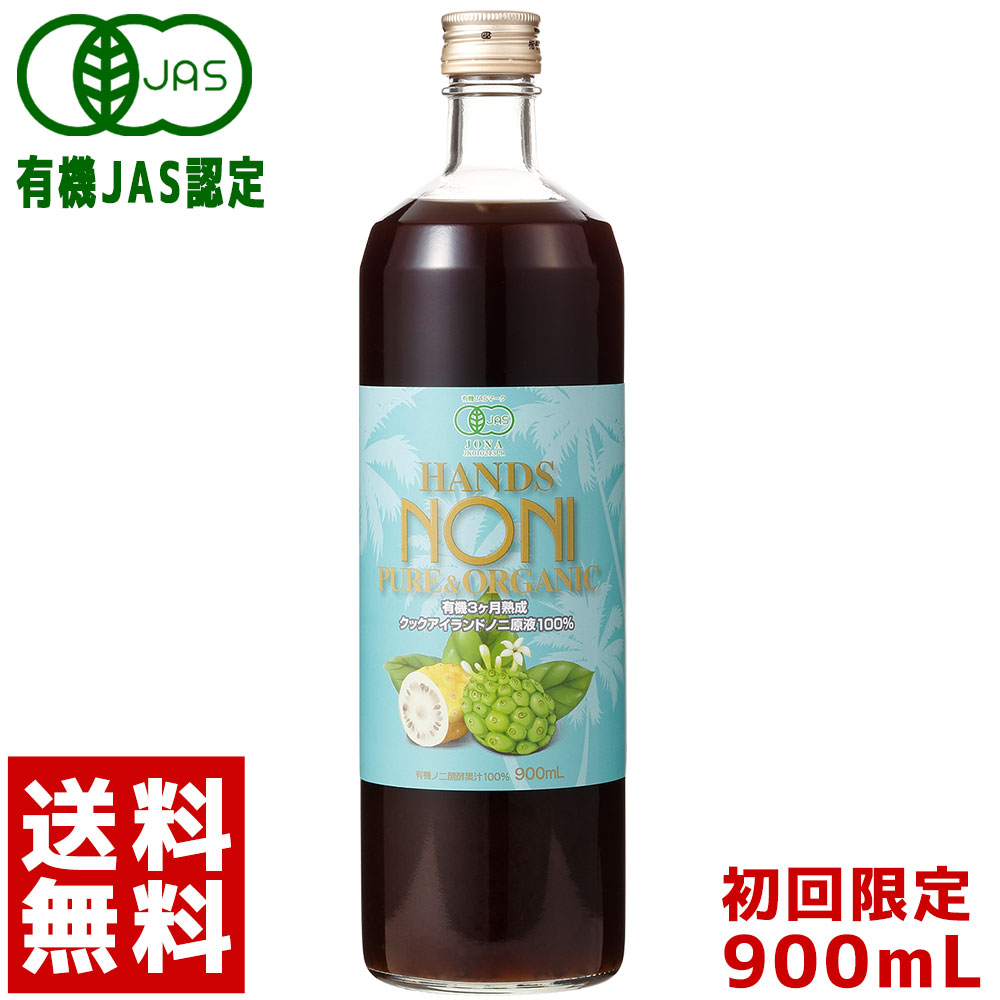 ノニジュース 有機JAS認証 オーガニック 3ヶ月熟成 ノニジュース 100% 900ml お試し ノニ : noni00 :  マヌカハニーと健康食品のハンズ - 通販 - Yahoo!ショッピング