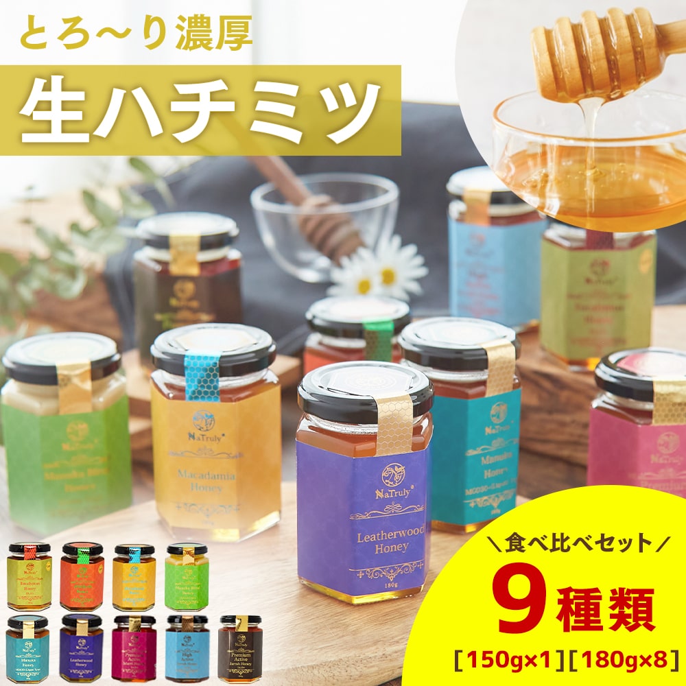 はちみつ オーストラリア産はちみつ9種セット（150g×1個 180g×8個
