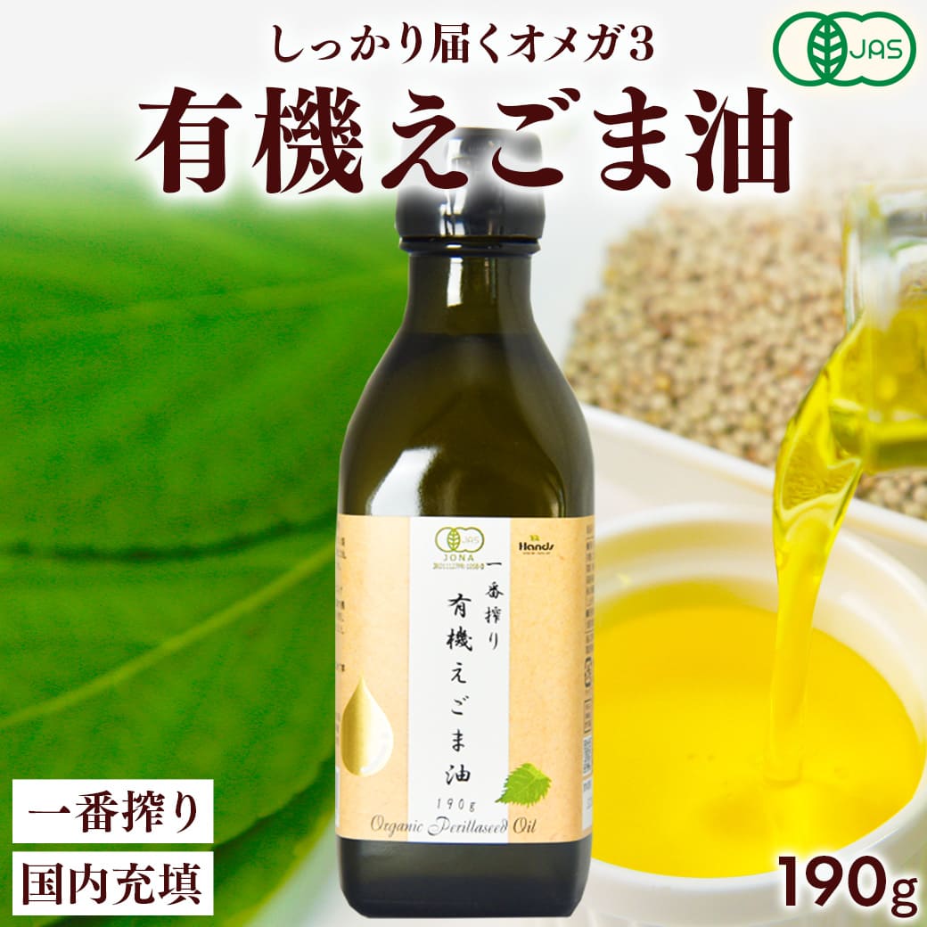 Yahoo! Yahoo!ショッピング(ヤフー ショッピング)えごま油 有機JAS認定 オーガニック 一番搾り 有機 えごま油 190g（200mL）  低温圧搾 エゴマ油 エゴマオイル 荏胡麻油 オメガ3