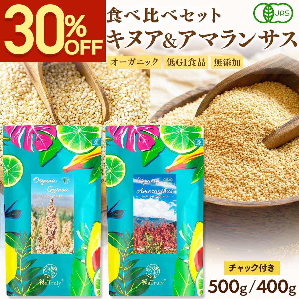 キヌア アマランサス 有機JAS認証 オーガニック キヌア＆アマランサスセット 雑穀 国内充填 | 