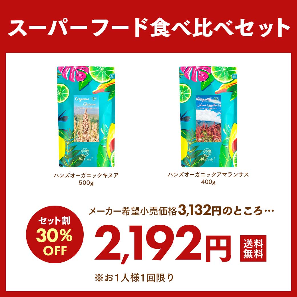 キヌア アマランサス 有機JAS認証 オーガニック キヌア＆アマランサスセット 雑穀 国内充填 |  | 01