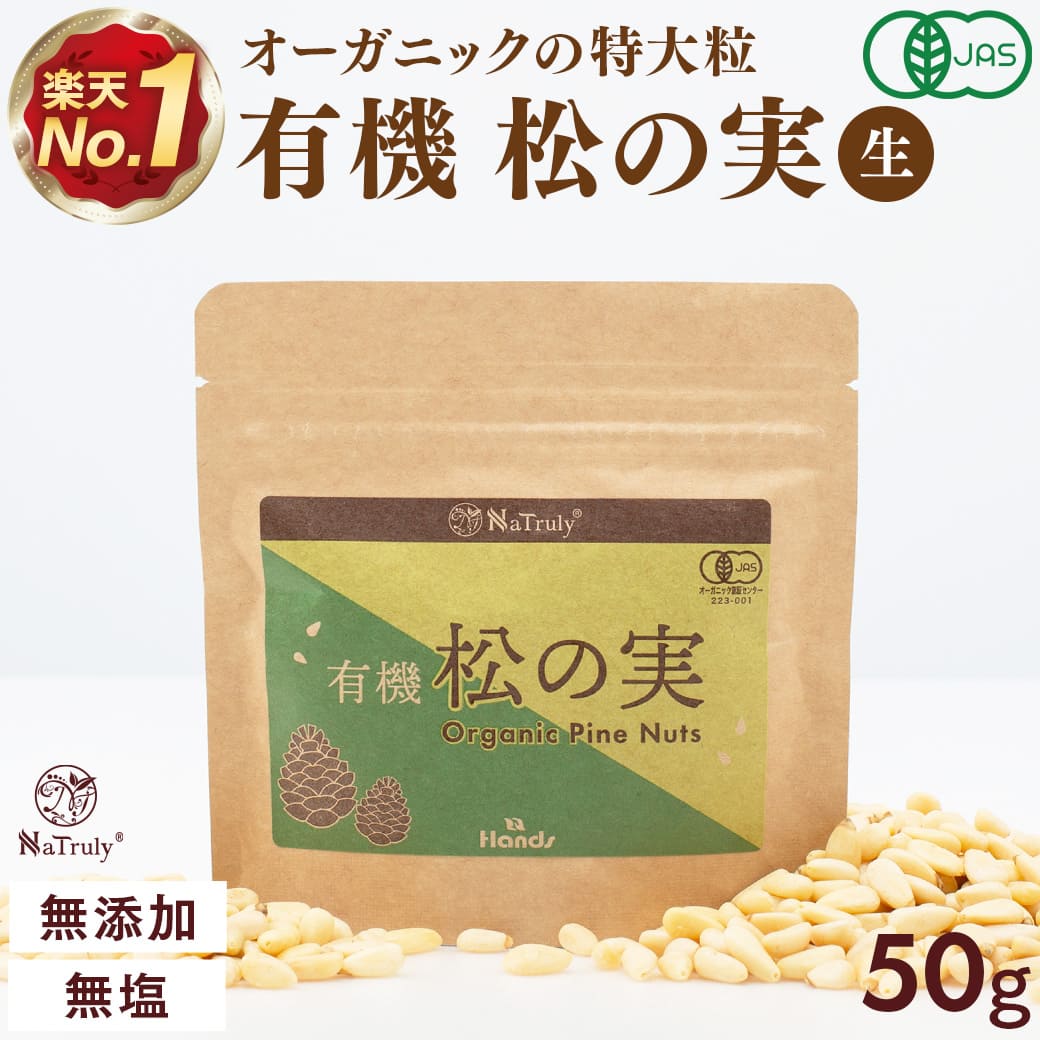 松の実 有機 松の実 50g 特級AAグレード オーガニック 無農薬 ノンオイル 無塩 生 まつのみ ピノレン酸 ナトゥリー | NaTruly