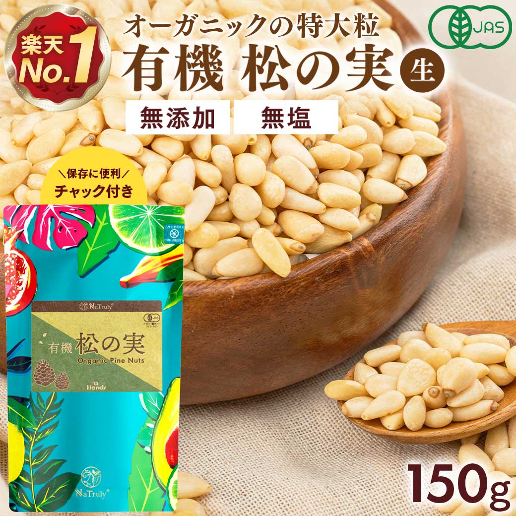 松の実 オーガニック 松の実 150g 特級AAグレード 有機 無農薬 ノンオイル 無塩 生 まつのみ ピノレン酸 ナトゥリー | NaTruly
